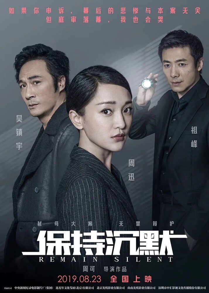  Сохраняй молчание (2019) 