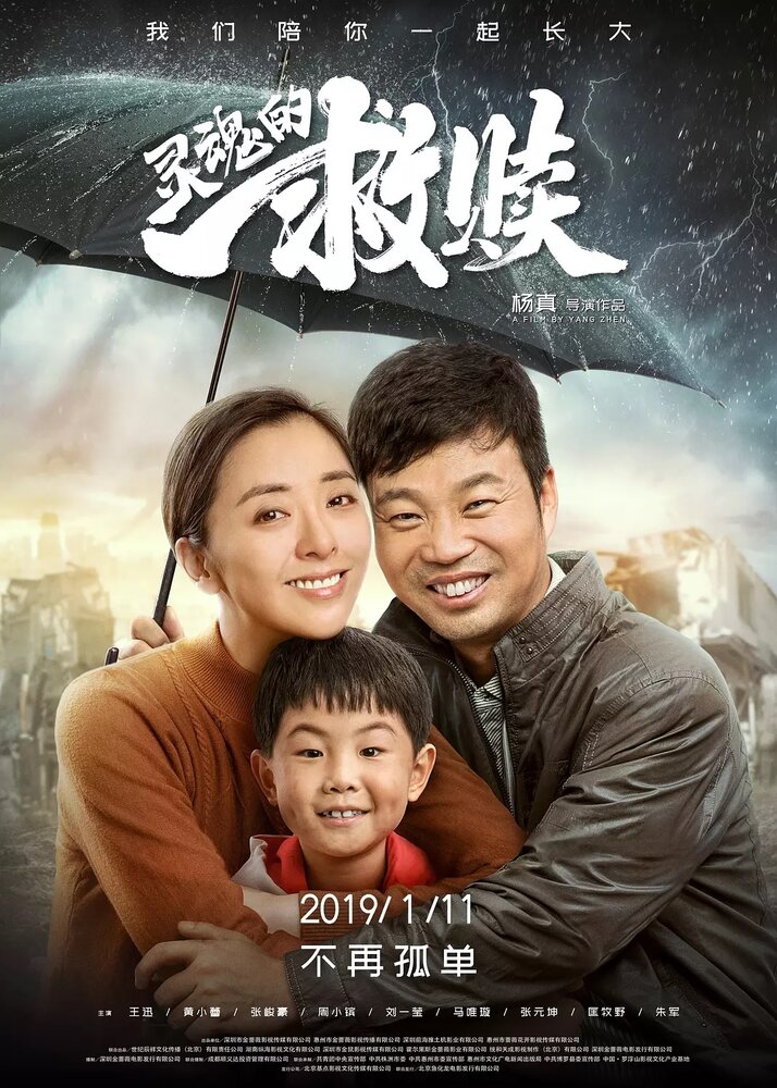  Спасение души (2019) 