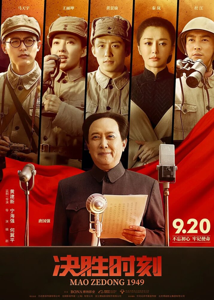  Председатель Мао в 1949 году (2019) 