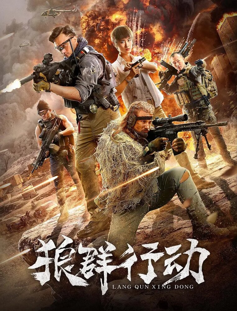  Волчья стая (2019) 