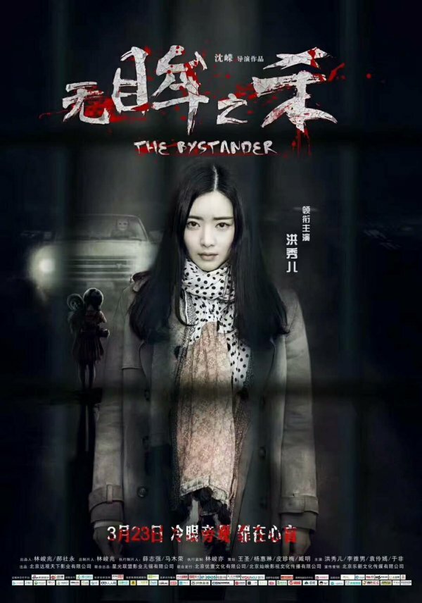  Безучастный свидетель (2018) 