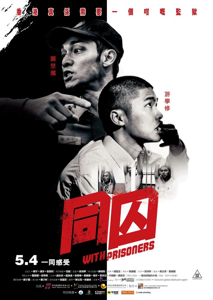  С заключёнными (2017) 