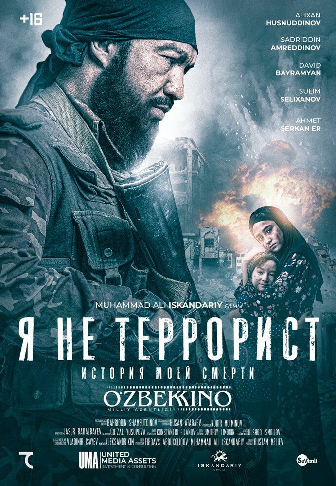  Я не террорист (2021) 