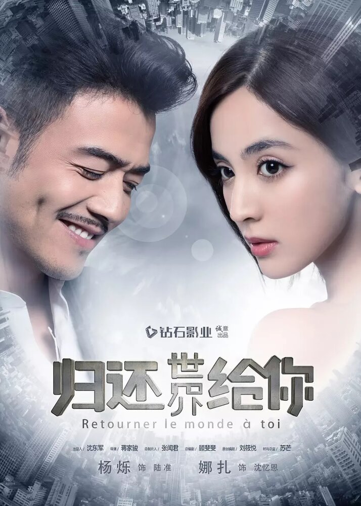  Вернуть мир тебе (2019) 