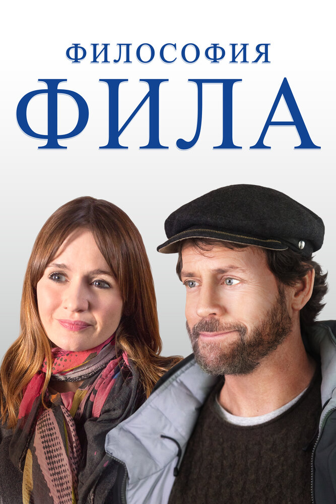  Фил (2019) 