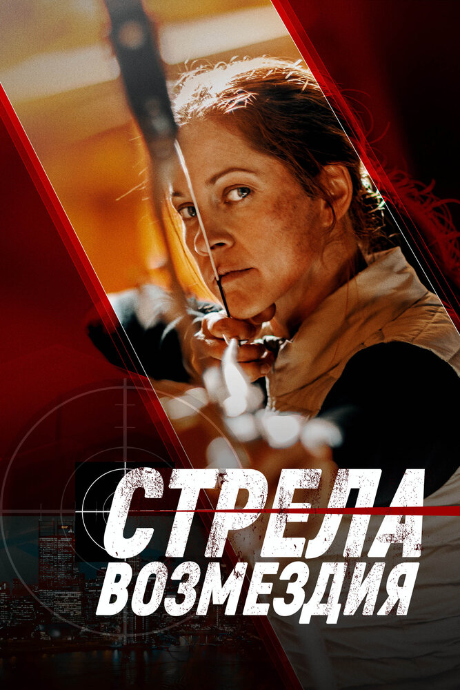  Стрела возмездия (2022) 