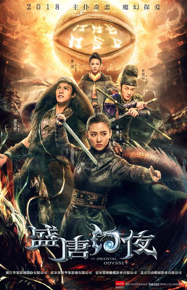  Восточная одиссея (2018) 