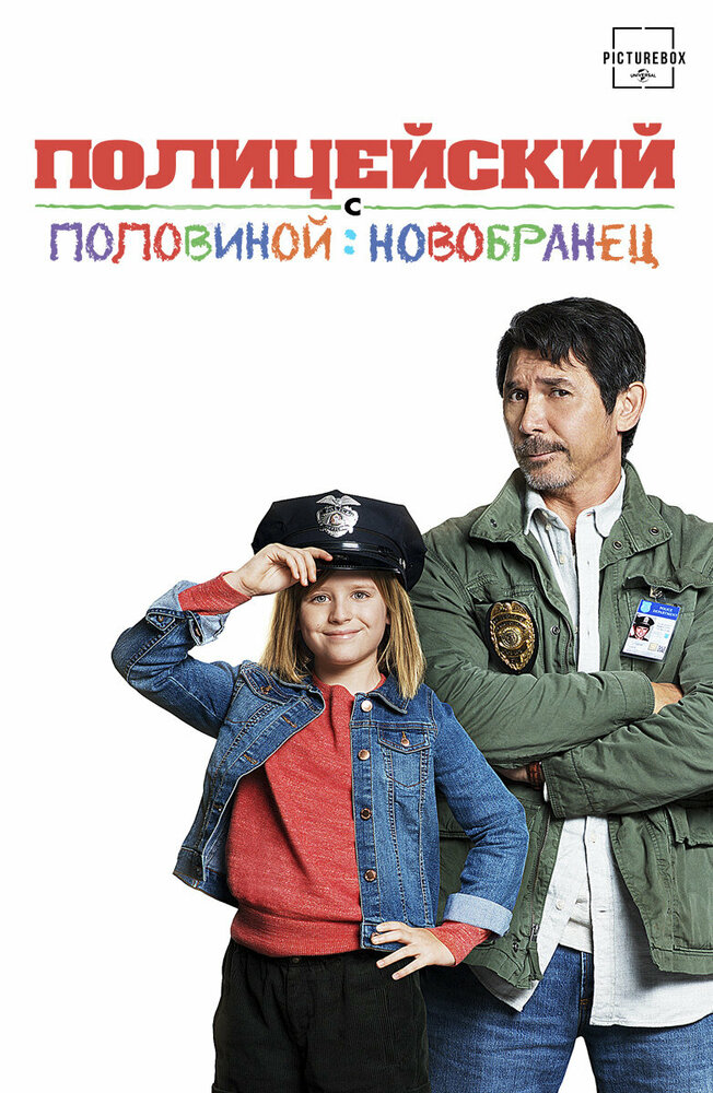  Полицейский с половиной: Новобранец (2017) 