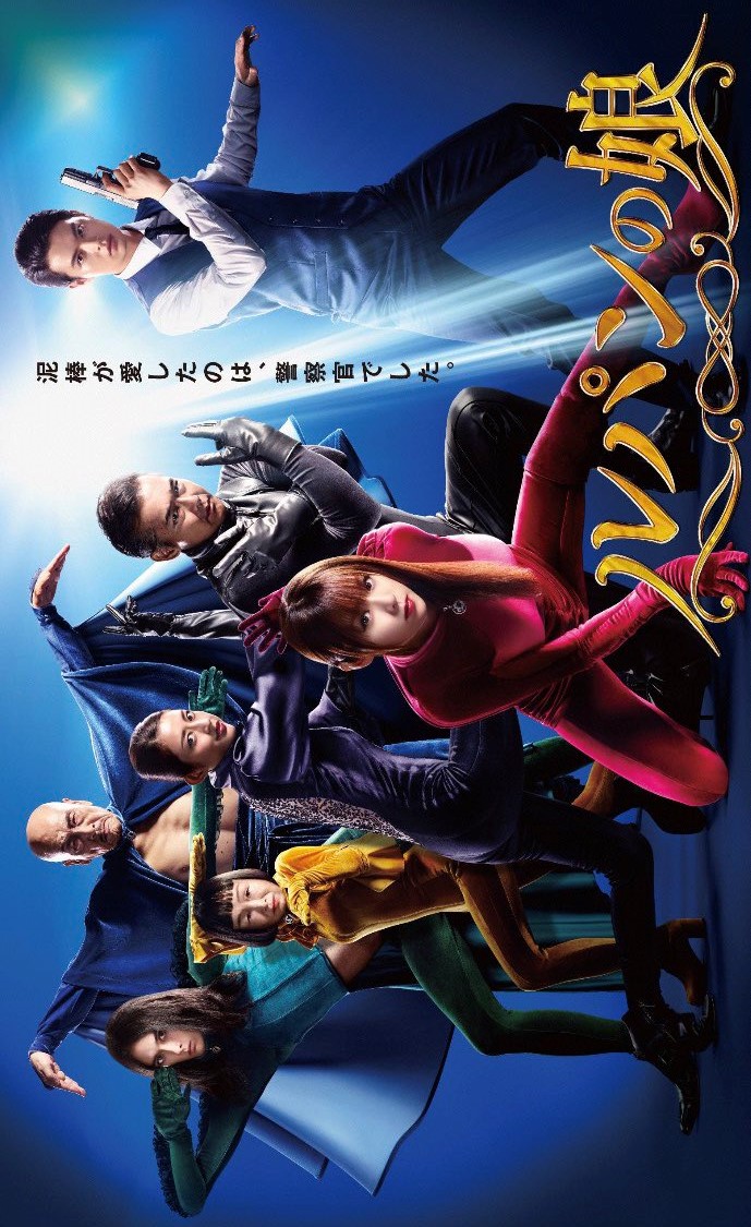 Дочь Люпена (2019) 