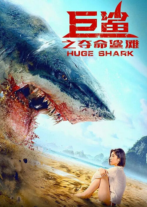  Огромная акула (2021) 