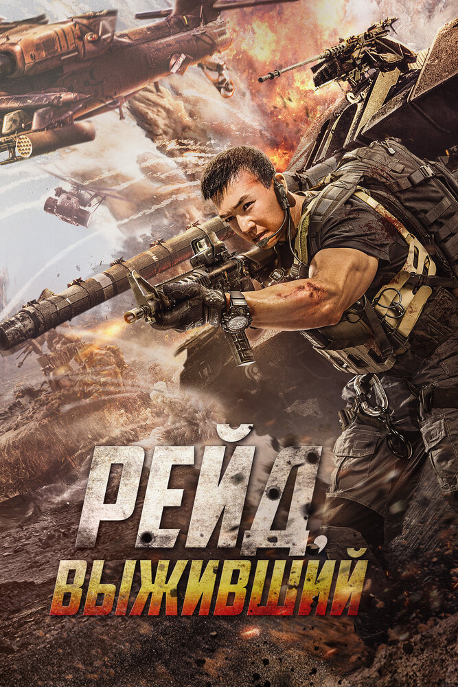  Рейд. Выживший (2020) 
