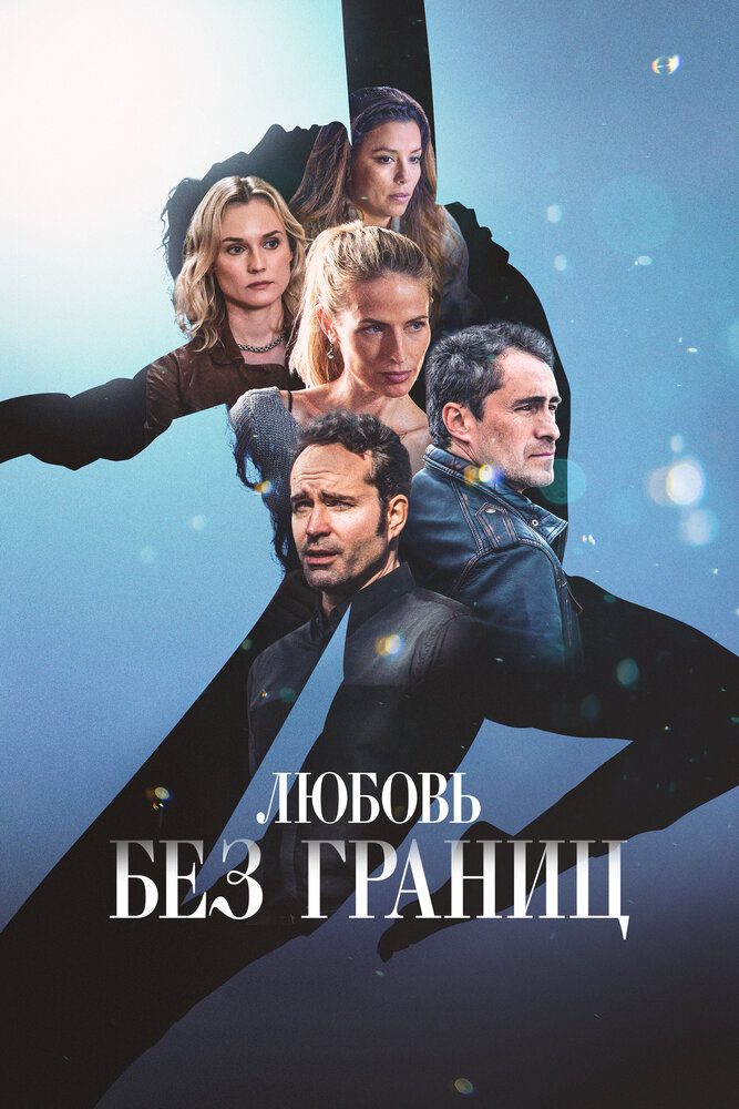  Любовь без границ (2024) 