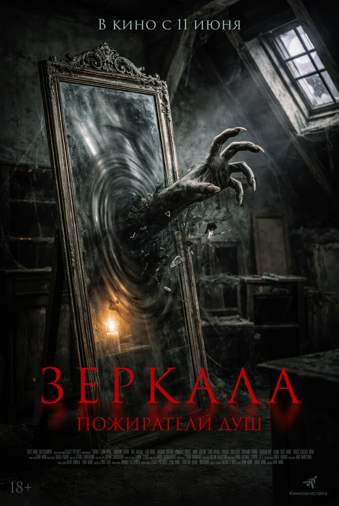  Зеркала. Пожиратели душ (2025) 
