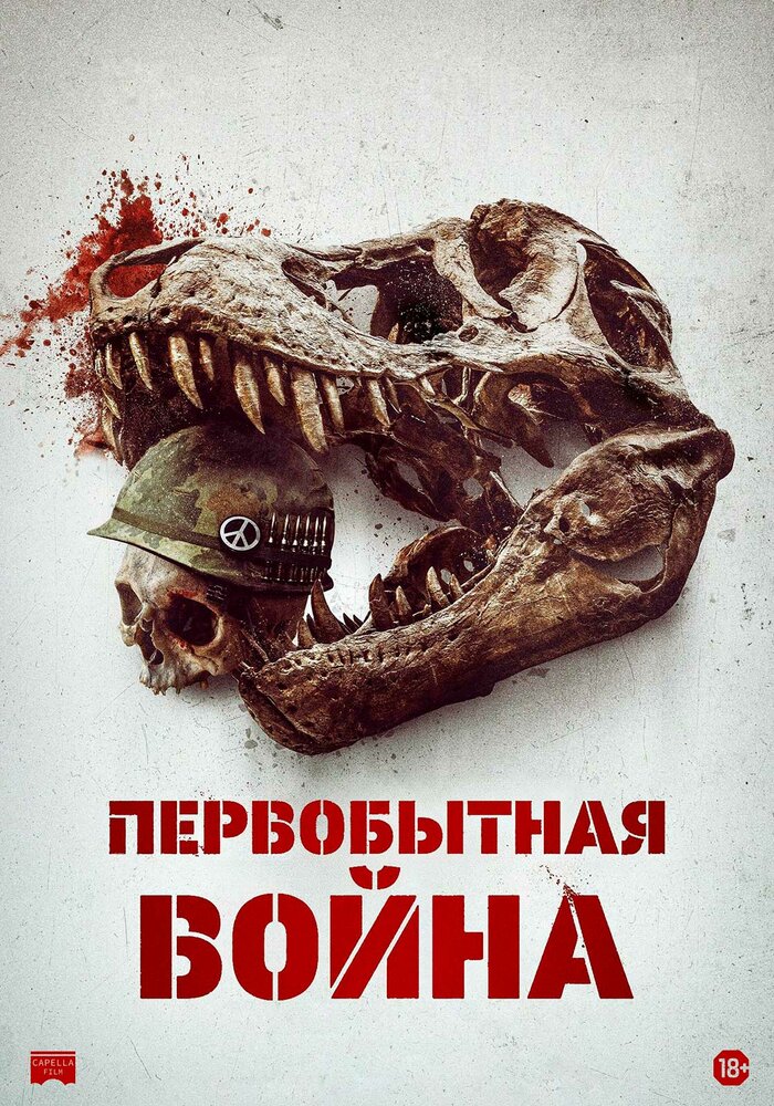  Первобытная война (2025) 