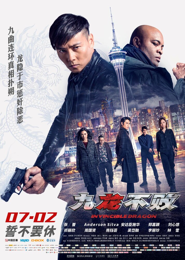 Непобедимый дракон (2019) 