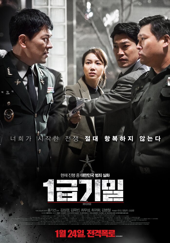  Разоблачение (2018) 