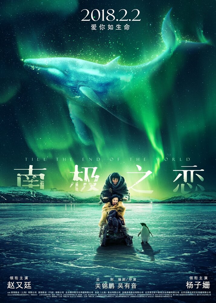  До края мира (2018) 