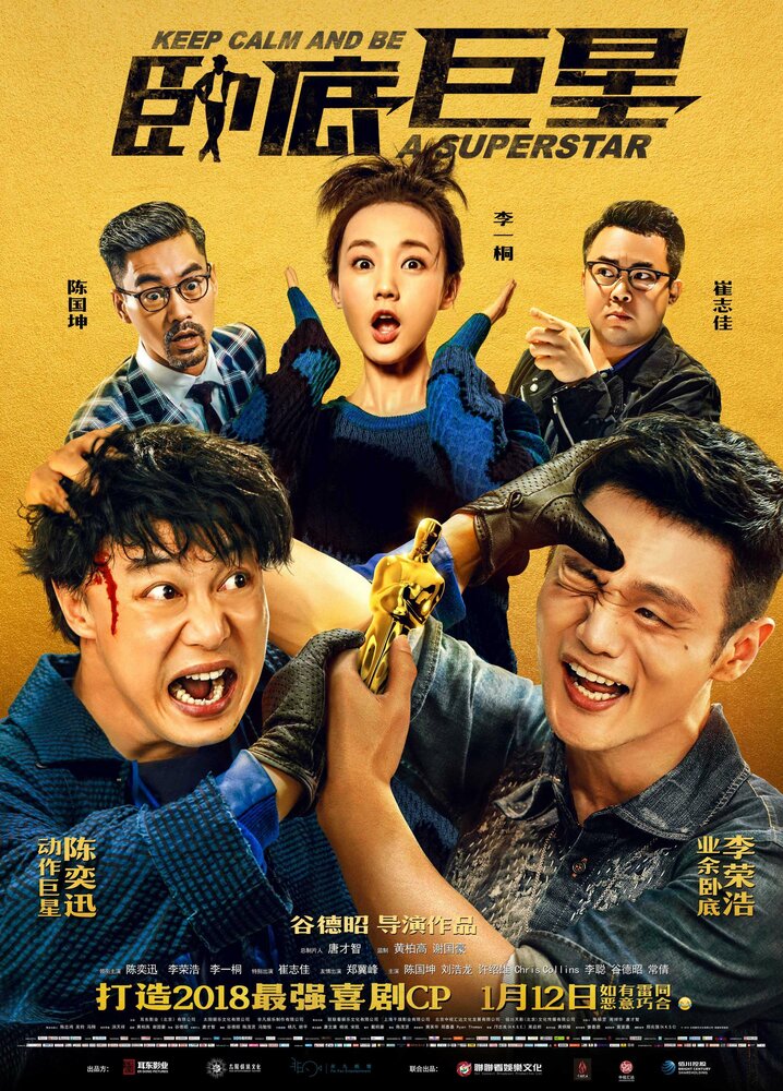  Сохраняй спокойствие и будь суперзвездой (2018) 