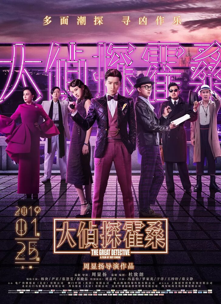  Великий детектив (2019) 