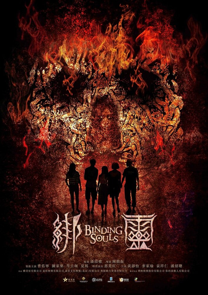  Переплетающиеся души (2019) 