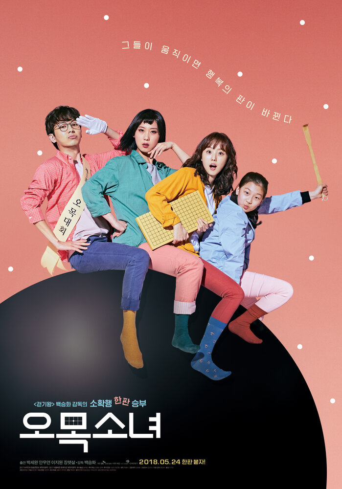  Девушка гомоку (2018) 