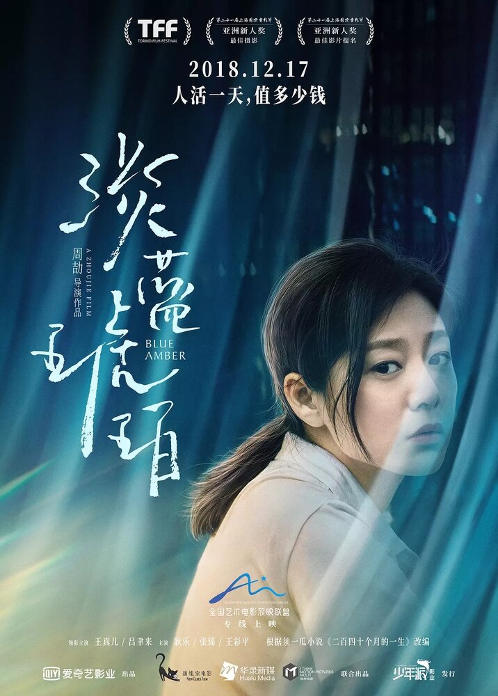  Голубой янтарь (2018) 