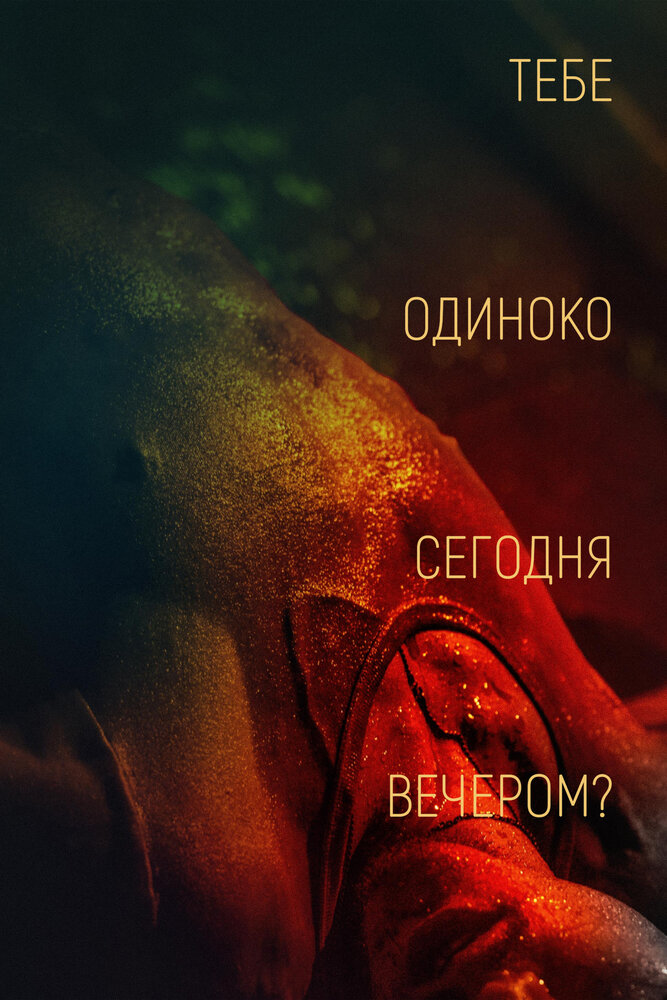  Тебе одиноко сегодня вечером? (2021) 