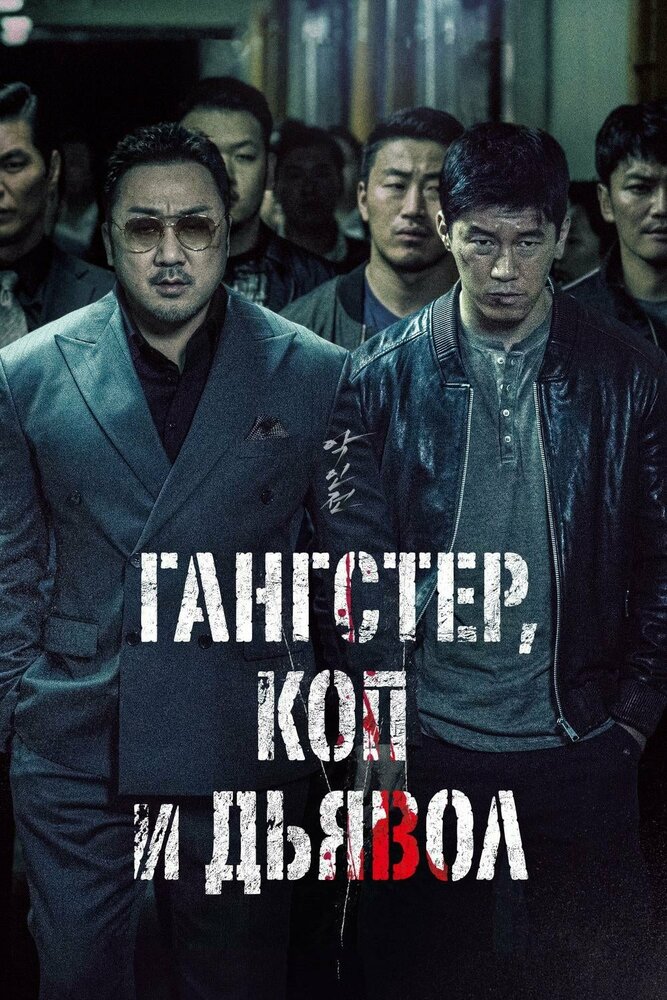  Бандит, полицейский, дьявол (2019) 