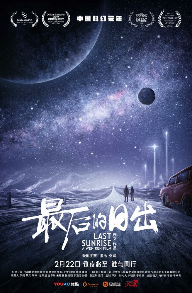  Последний рассвет (2019) 