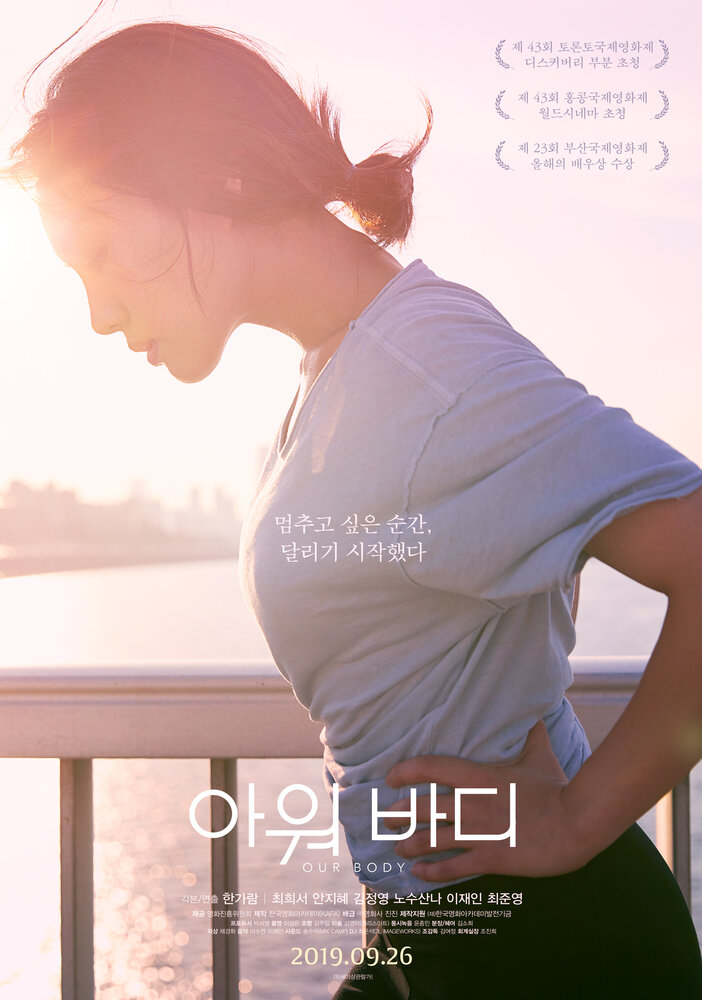  Наше тело (2018) 