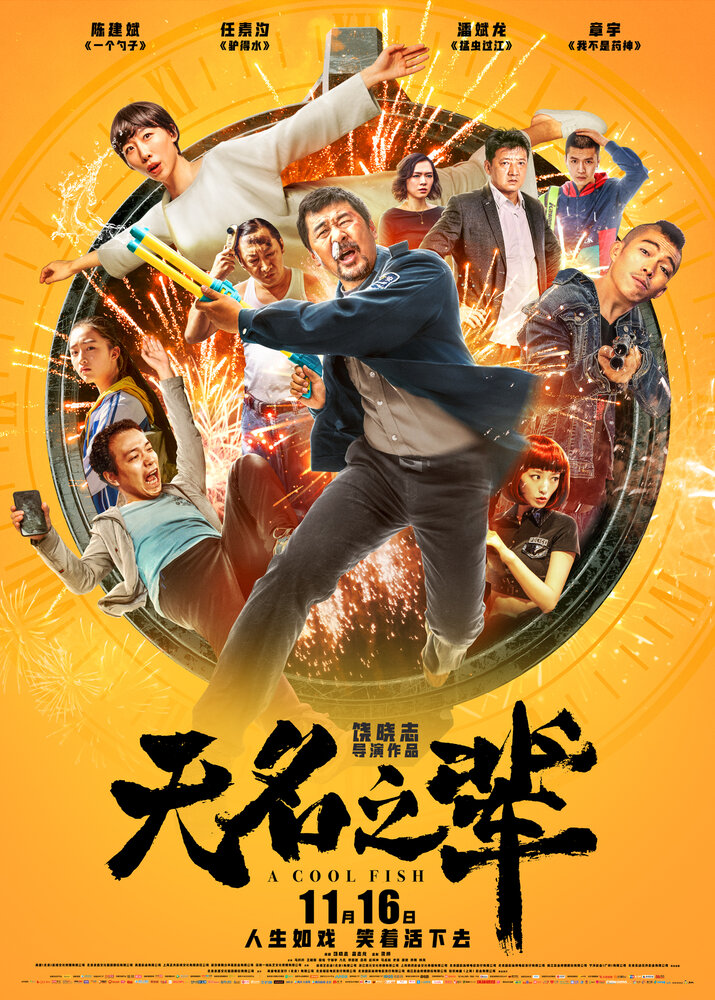  Холодная рыба (2018) 