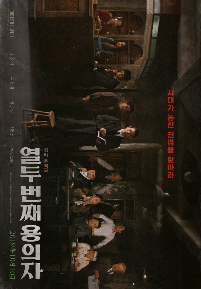  12-й подозреваемый (2019) 
