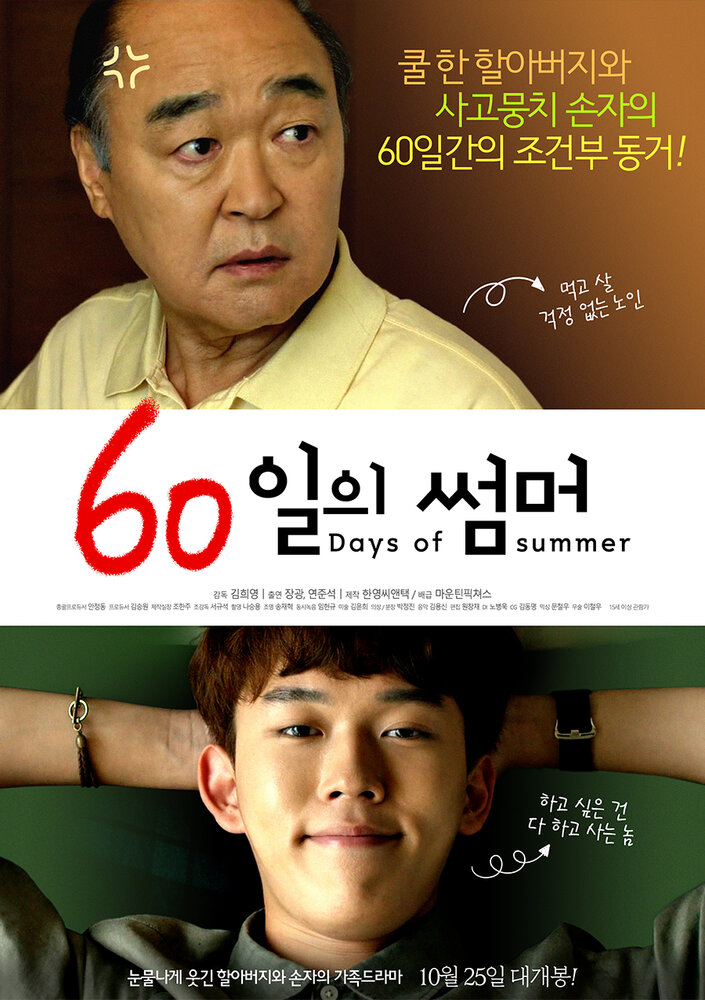 60 дней лета (2018) 