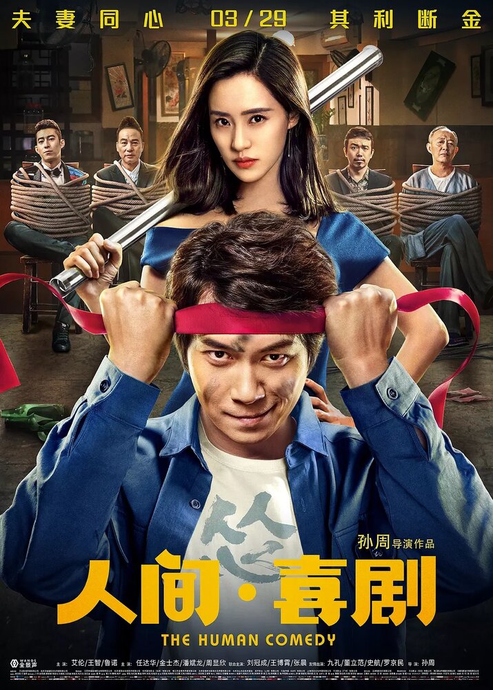  Человеческая комедия (2019) 