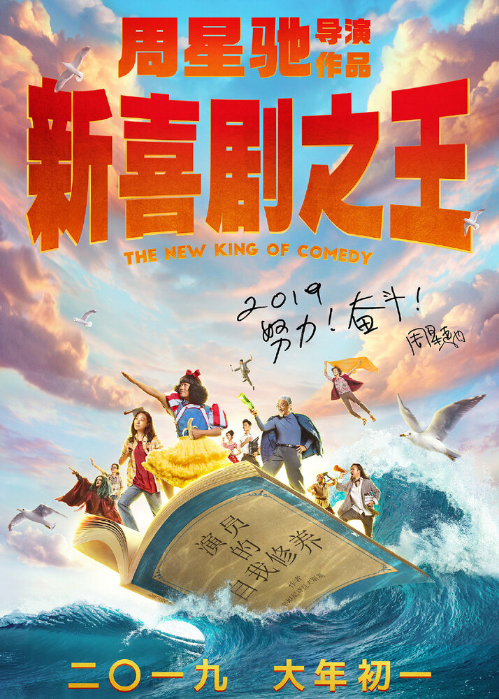  Новый король комедии (2019) 