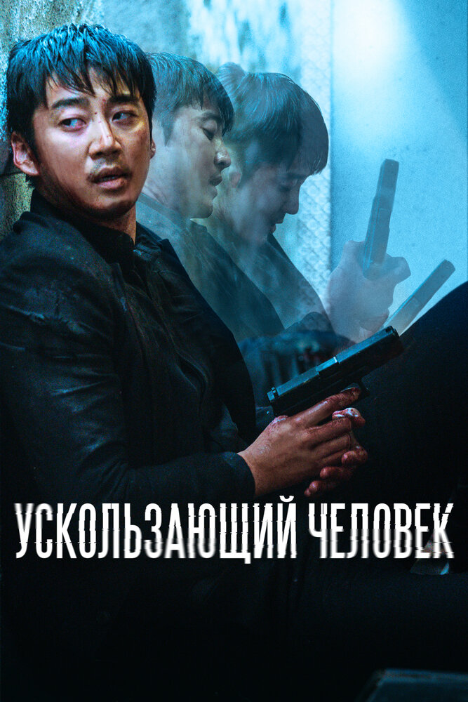  Ускользающий человек (2021) 