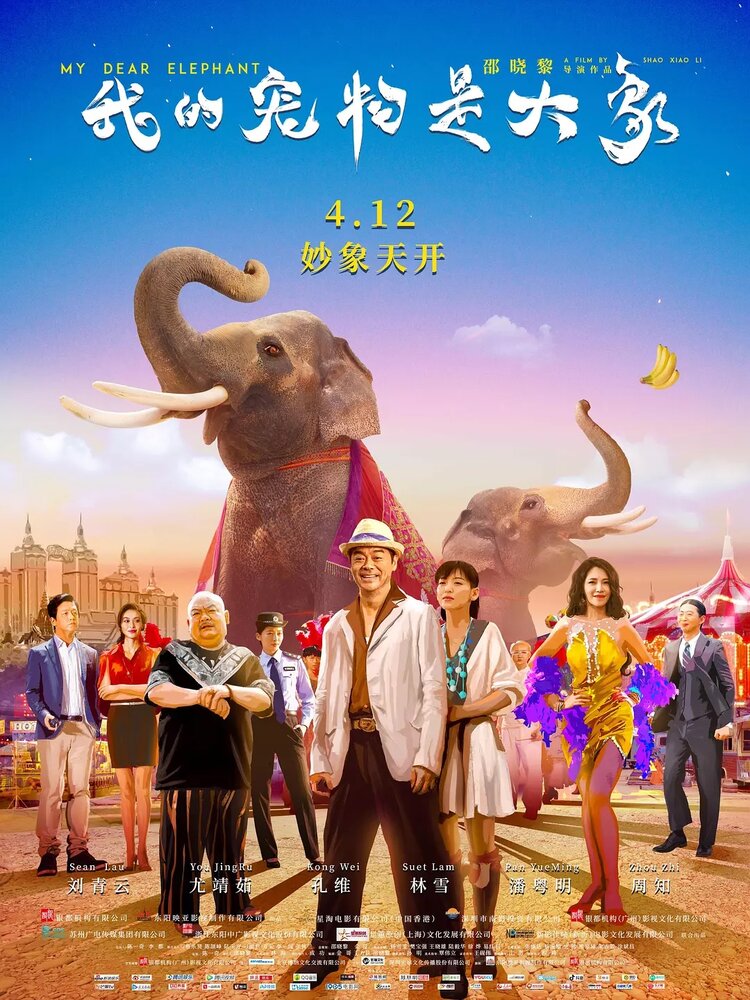  Мой дорогой слон (2019) 