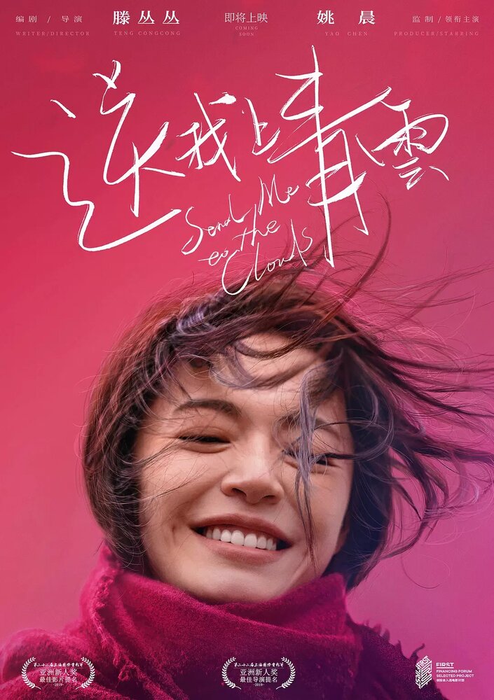  Отправь меня на облака (2019) 