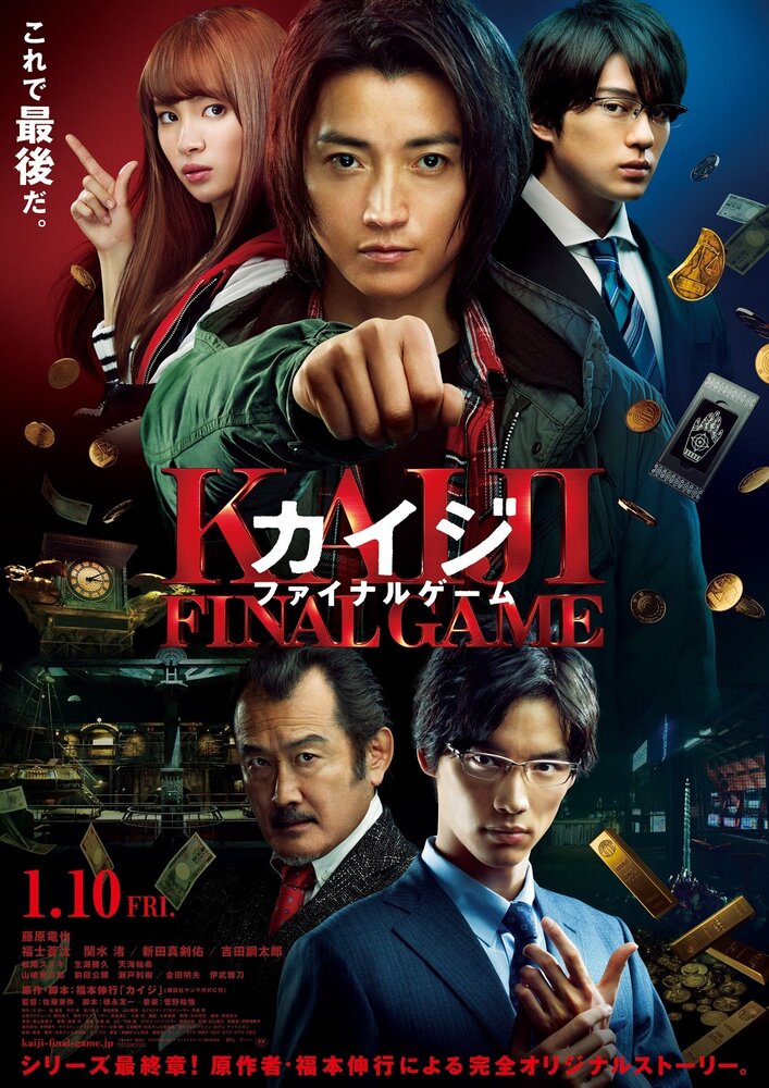  Кайдзи: Последняя игра (2020) 