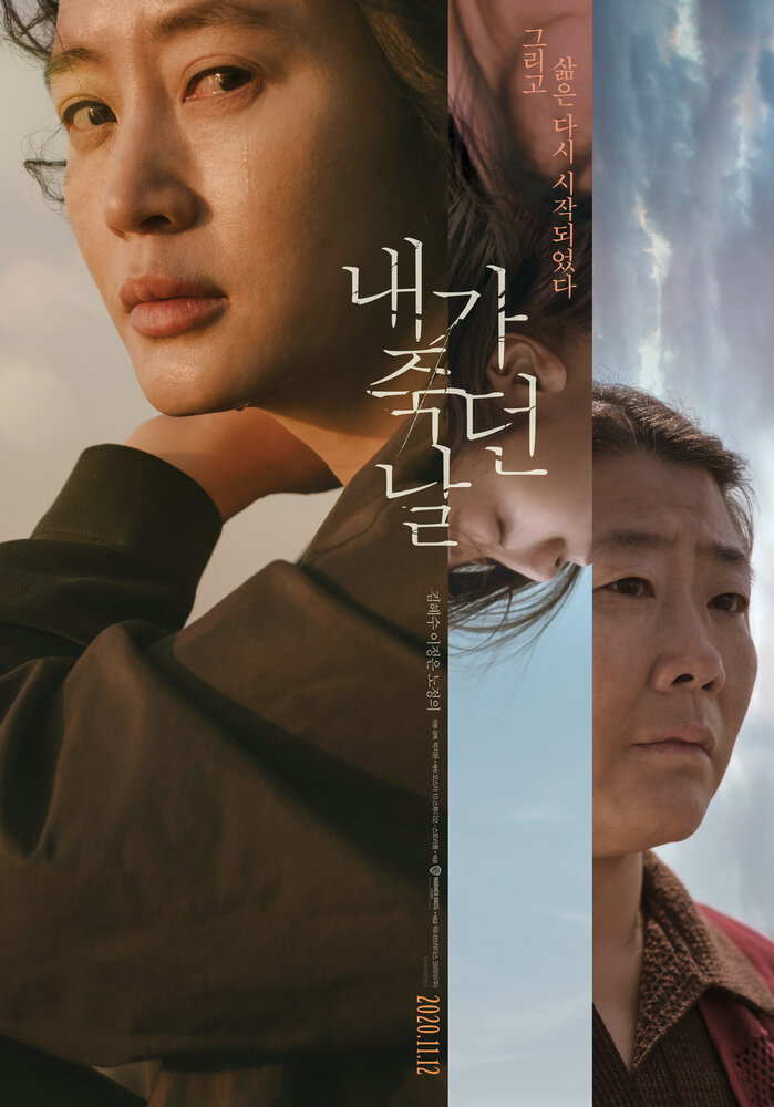  День, когда я умерла (2020) 