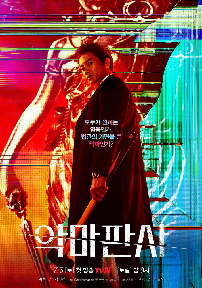  Дьявольский судья (2021) 