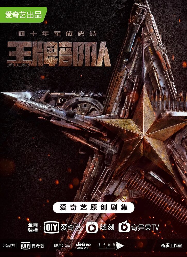  Козырные войска (2021) 