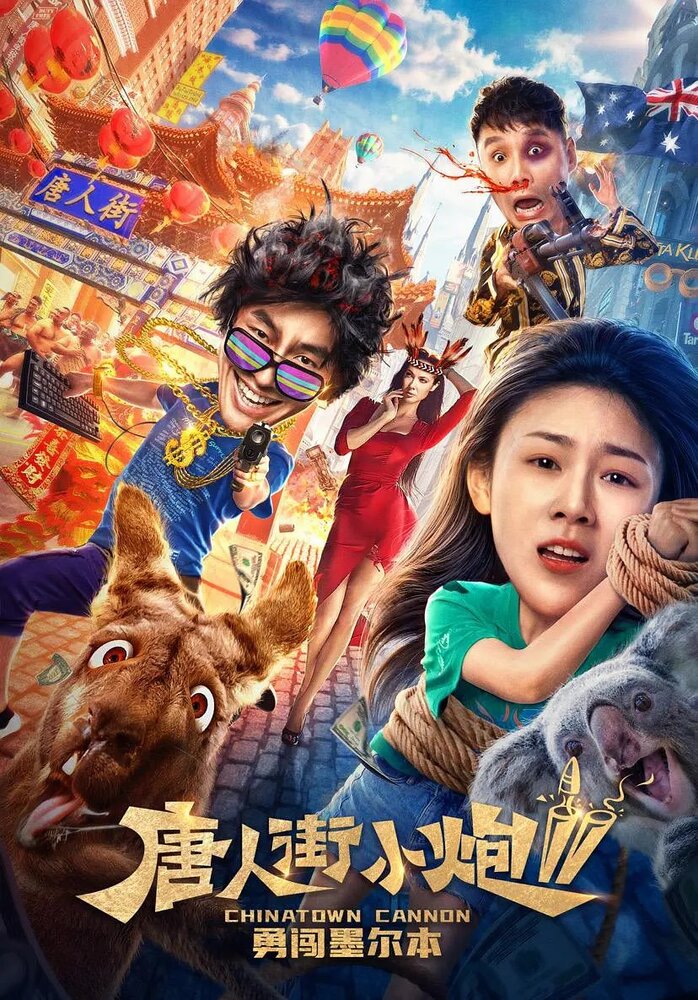  Карты, деньги, два китайца 2: мельбурнский взлом (2020) 