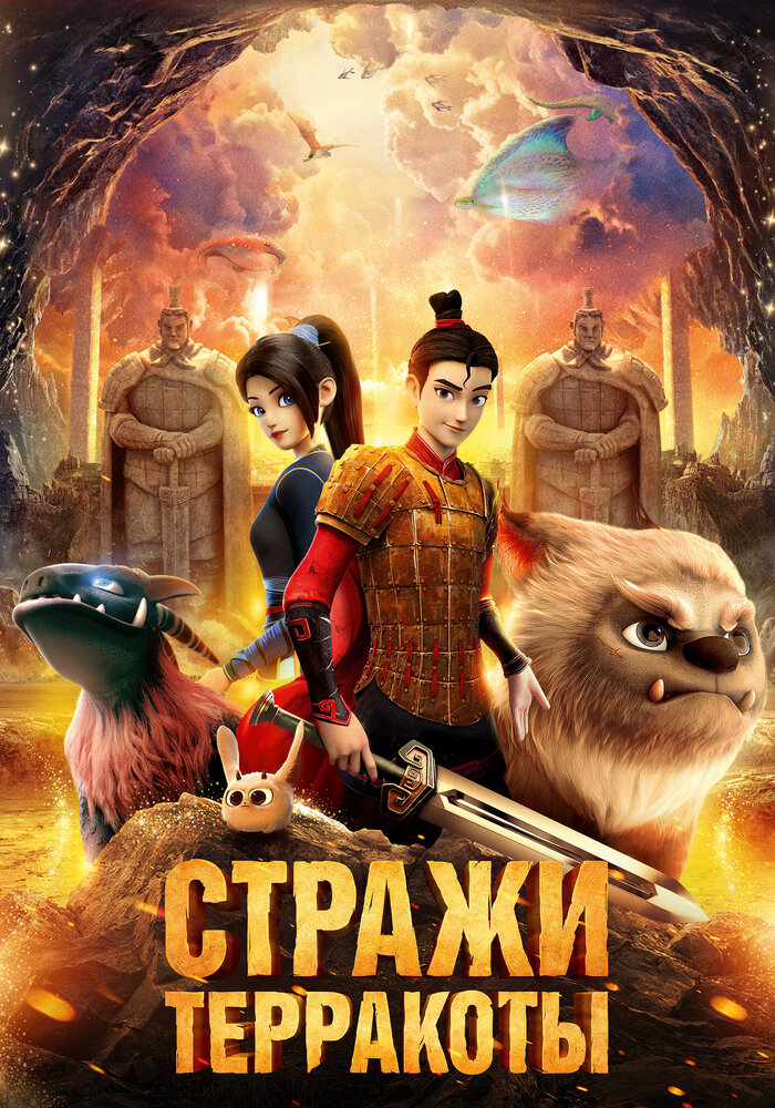  Стражи терракоты (2021) 