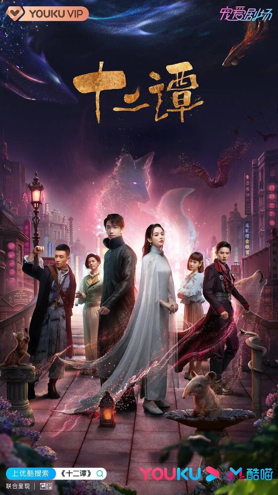  Двенадцать легенд (2021) 
