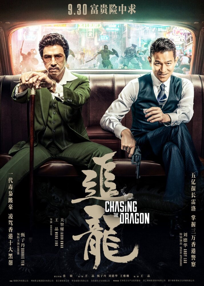  В погоне за драконами (2017) 