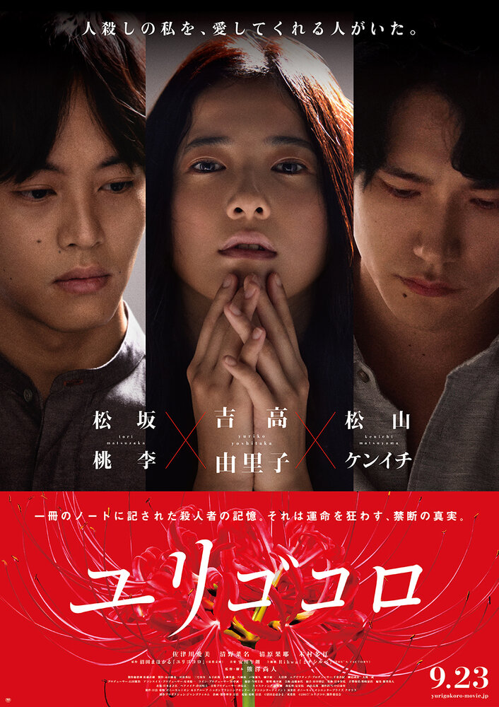  Юригокоро (2017) 