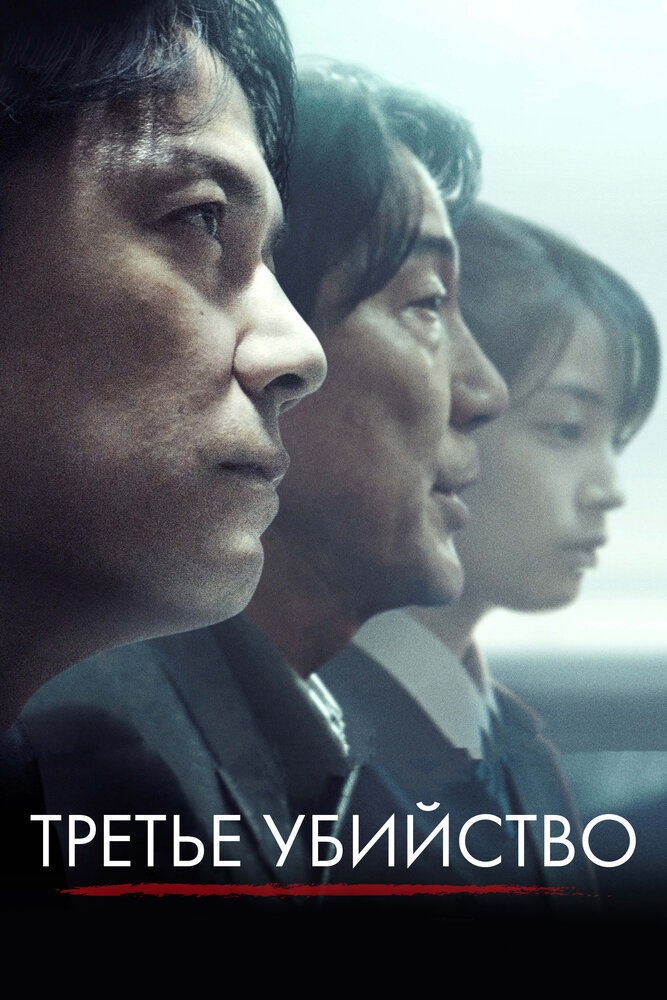  Третье убийство (2017) 