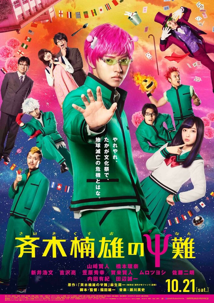  Ох, уж этот экстрасенс Сайки Кусуо! (2017) 