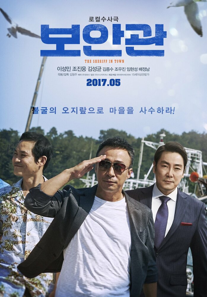  Шериф (2017) 
